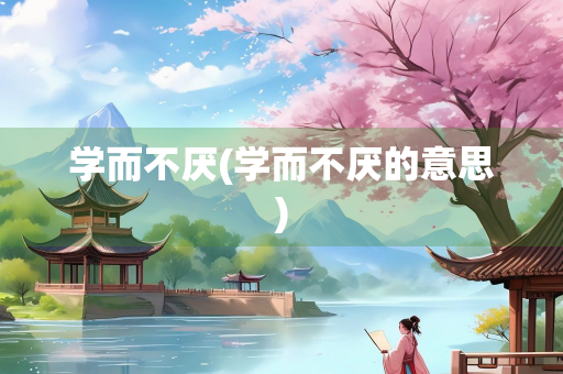学而不厌(学而不厌的意思)
