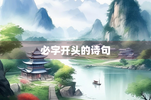 必字开头的诗句
