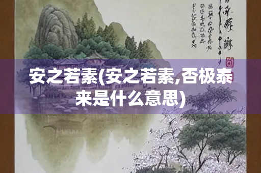 安之若素(安之若素,否极泰来是什么意思) 安之若素(安之若素,否极泰来是什么意思)