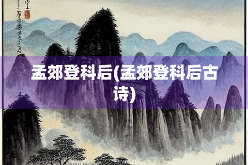 孟郊登科后(孟郊登科后古诗)