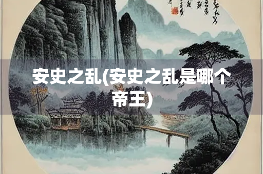 安史之乱(安史之乱是哪个帝王)