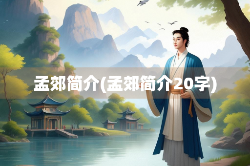 孟郊简介(孟郊简介20字)