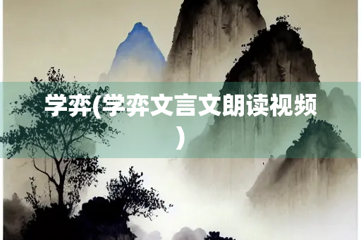 学弈(学弈文言文朗读视频) 学弈(学弈文言文朗读视频)