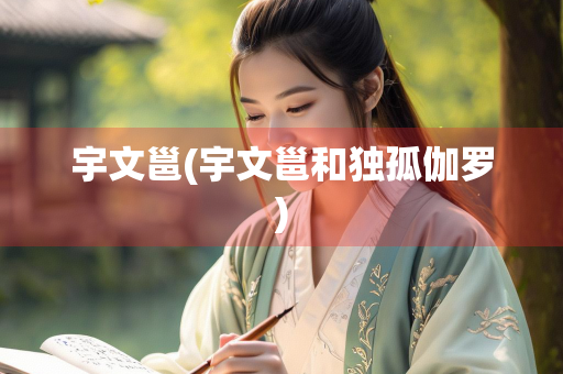 宇文邕(宇文邕和独孤伽罗)