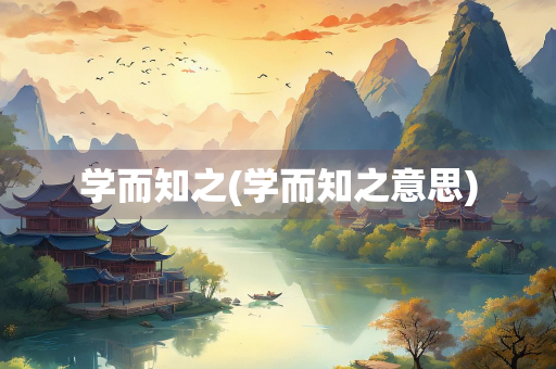 学而知之(学而知之意思)