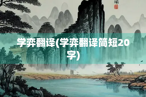学弈翻译(学弈翻译简短20字)