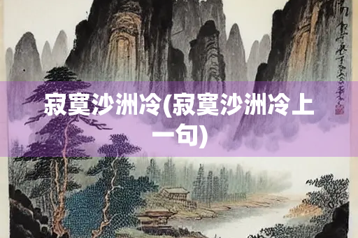 寂寞沙洲冷(寂寞沙洲冷上一句)