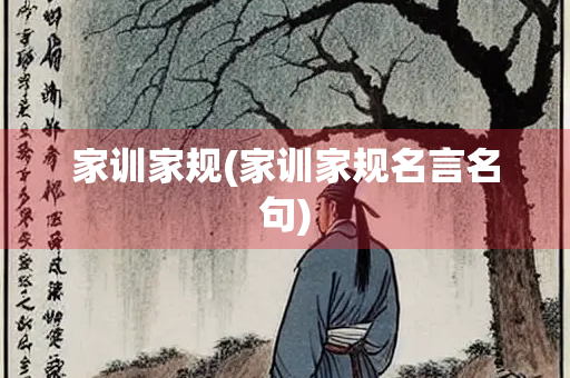 家训家规(家训家规名言名句)