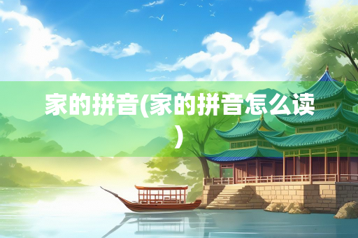 家的拼音(家的拼音怎么读)