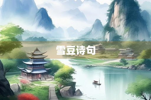 雪豆诗句