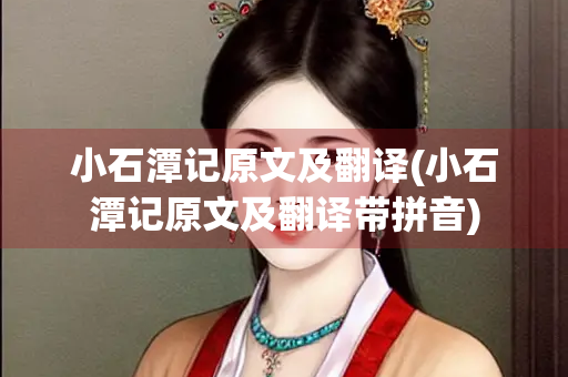 小石潭记原文及翻译(小石潭记原文及翻译带拼音)