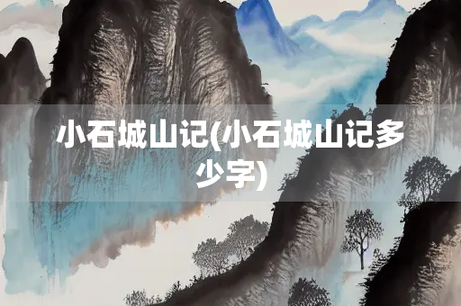 小石城山记(小石城山记多少字)