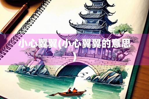 小心翼翼(小心翼翼的意思)