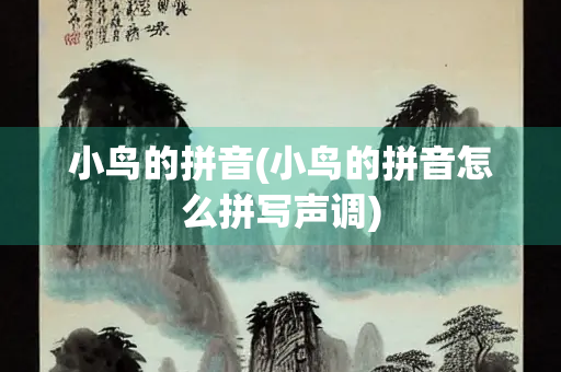 小鸟的拼音(小鸟的拼音怎么拼写声调)