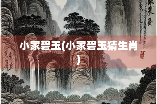 小家碧玉(小家碧玉猜生肖)