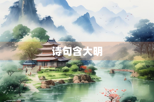 诗句含大明