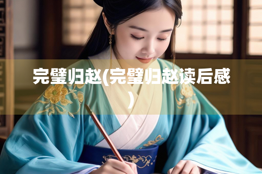 完璧归赵(完璧归赵读后感)