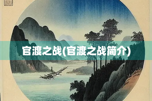 官渡之战(官渡之战简介)