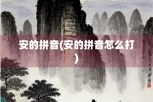安的拼音(安的拼音怎么打)