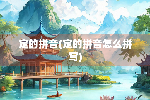 定的拼音(定的拼音怎么拼写)
