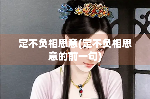 定不负相思意(定不负相思意的前一句)