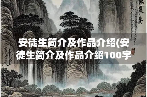 安徒生简介及作品介绍(安徒生简介及作品介绍100字) 安徒生简介及作品介绍(安徒生简介及作品介绍100字)
