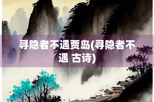 寻隐者不遇贾岛(寻隐者不遇 古诗)