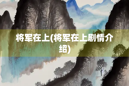 将军在上(将军在上剧情介绍)