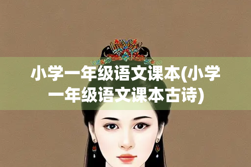 小学一年级语文课本(小学一年级语文课本古诗)