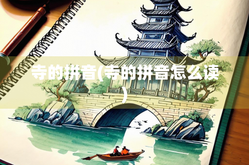 寺的拼音(寺的拼音怎么读) 寺的拼音(寺的拼音怎么读)
