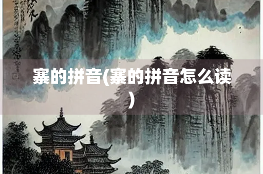 寨的拼音(寨的拼音怎么读)