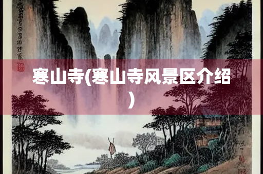 寒山寺(寒山寺风景区介绍)