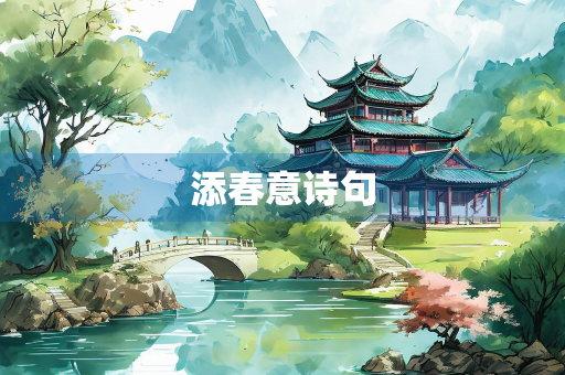 添春意诗句