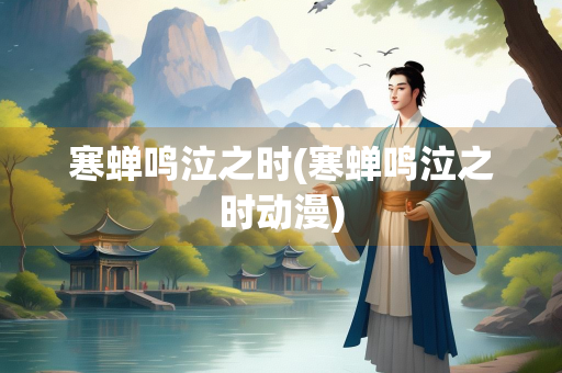 寒蝉鸣泣之时(寒蝉鸣泣之时动漫)