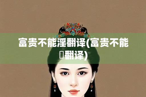 富贵不能淫翻译(富贵不能婬翻译)