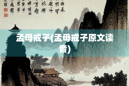 孟母戒子(孟母戒子原文读音)
