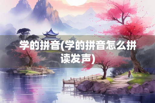 学的拼音(学的拼音怎么拼读发声)