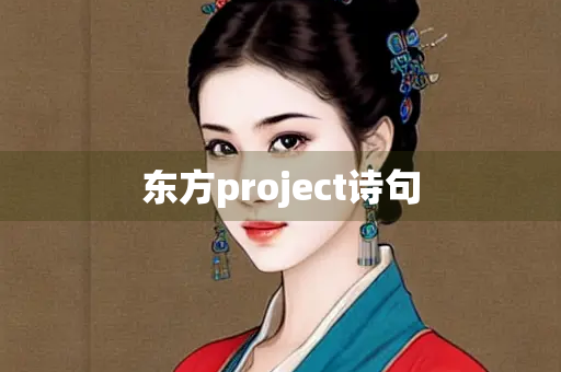 东方project诗句