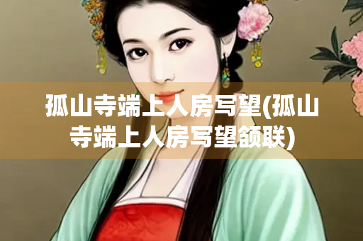 孤山寺端上人房写望(孤山寺端上人房写望颔联)
