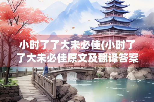 小时了了大未必佳(小时了了大未必佳原文及翻译答案)