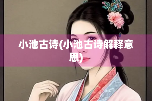 小池古诗(小池古诗解释意思)