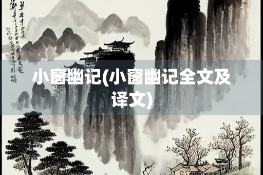 小窗幽记(小窗幽记全文及译文) 小窗幽记(小窗幽记全文及译文)