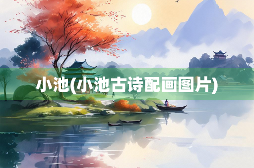 小池(小池古诗配画图片)