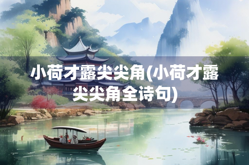 小荷才露尖尖角(小荷才露尖尖角全诗句)