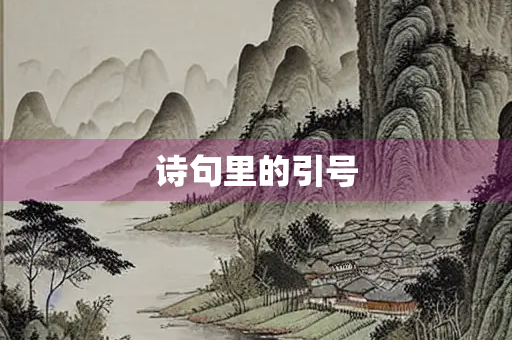 诗句里的引号