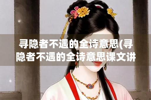 寻隐者不遇的全诗意思(寻隐者不遇的全诗意思课文讲解) 寻隐者不遇的全诗意思(寻隐者不遇的全诗意思课文讲解)
