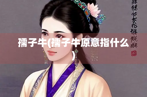 孺子牛(孺子牛原意指什么)