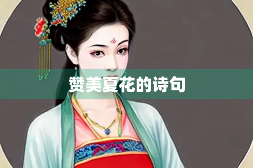 赞美夏花的诗句