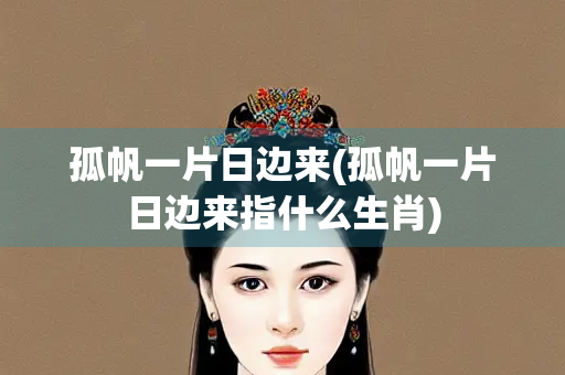 孤帆一片日边来(孤帆一片日边来指什么生肖)
