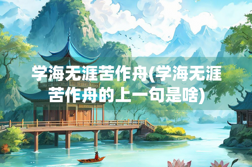 学海无涯苦作舟(学海无涯苦作舟的上一句是啥)